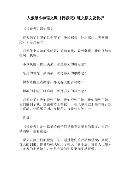 人教版小学语文《找春天》课文原文及赏析