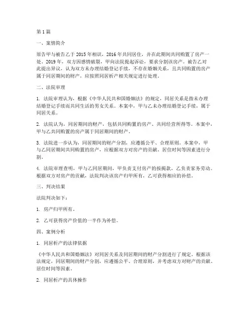 同居析产法律案例(3篇)