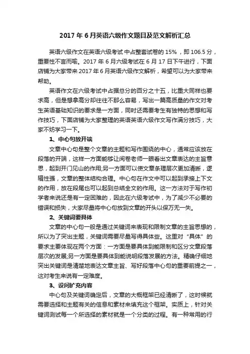 2017年6月英语六级作文题目及范文解析汇总