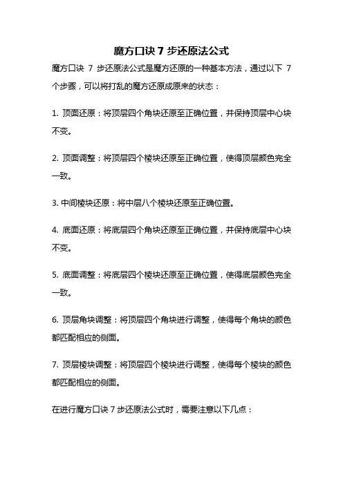 魔方口诀7步还原法公式