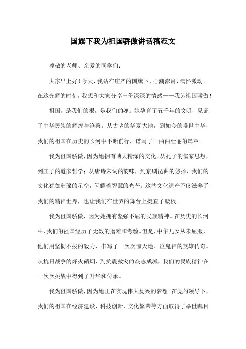 国旗下我为祖国骄傲讲话稿范文