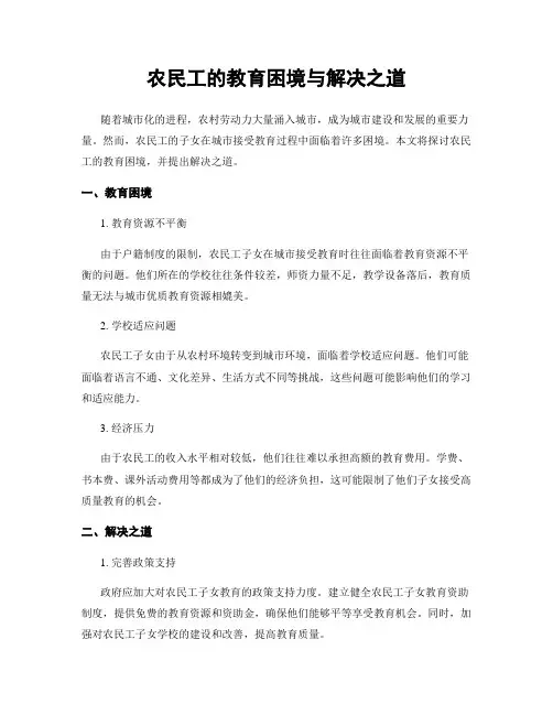 农民工的教育困境与解决之道