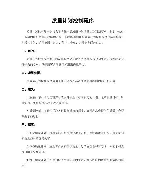 质量计划控制程序