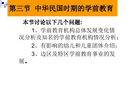 中华民国时期的学前教育史