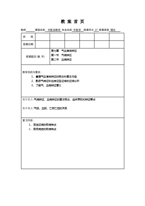 中医诊断学第7章