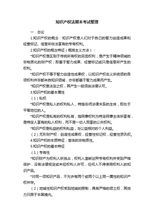 知识产权法期末考试整理