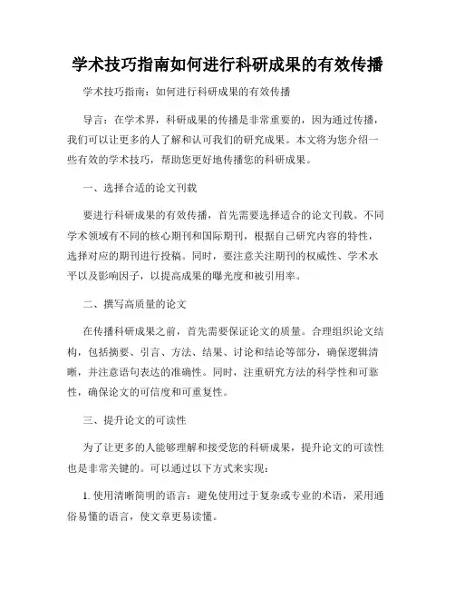 学术技巧指南如何进行科研成果的有效传播