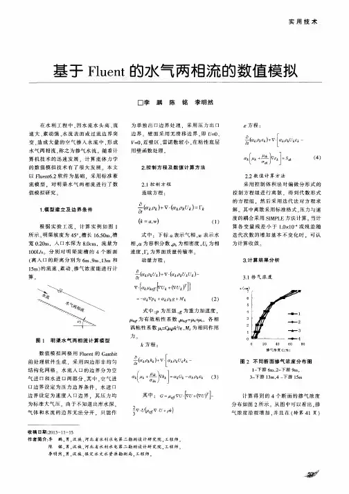 基于Fluent的水气两相流的数值模拟
