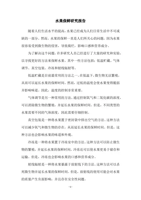 水果保鲜研究报告