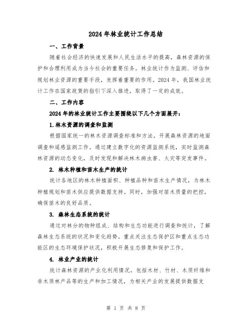 2024年林业统计工作总结(2篇)