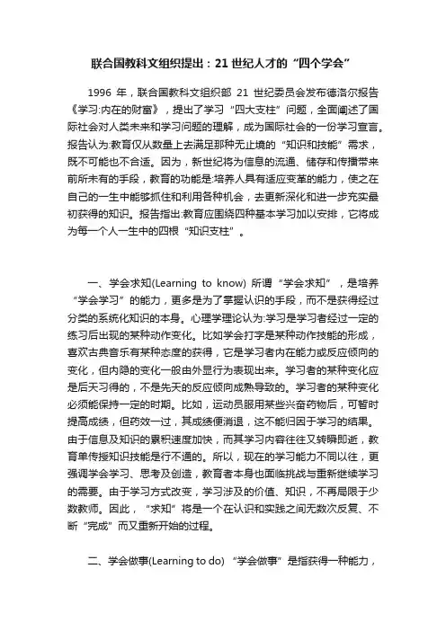 联合国教科文组织提出：21世纪人才的“四个学会”