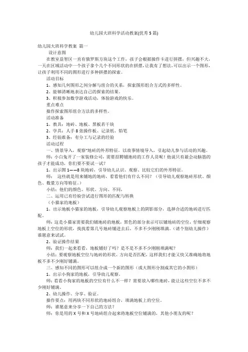 幼儿园大班科学活动教案(优秀5篇)