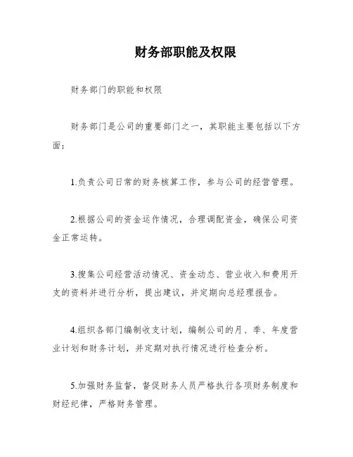 财务部职能及权限
