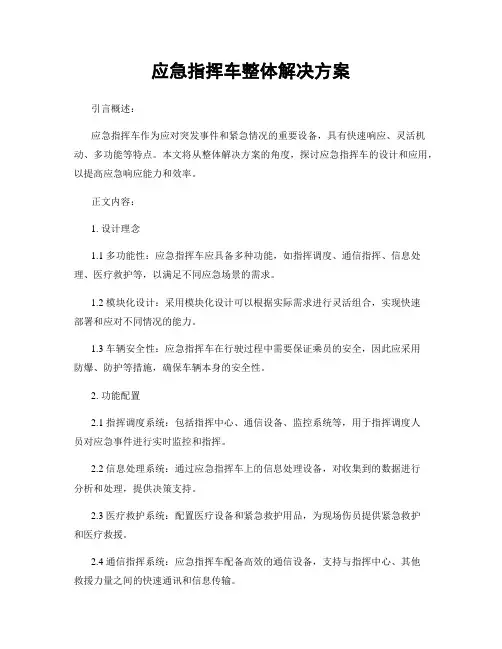 应急指挥车整体解决方案