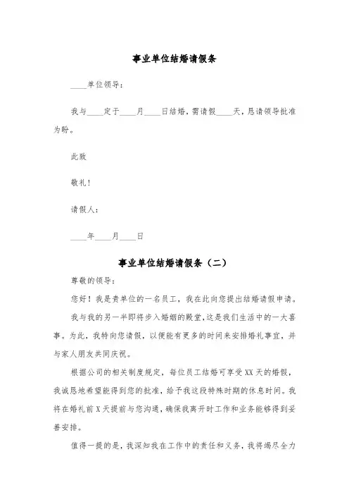 事业单位结婚请假条（二篇）