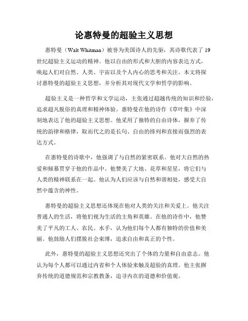 论惠特曼的超验主义思想