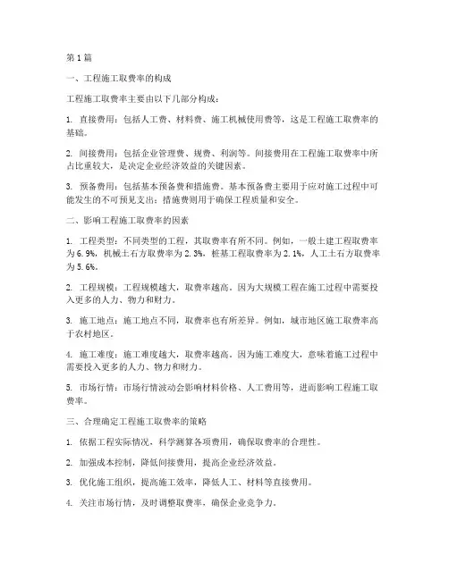 工程施工取费率(3篇)