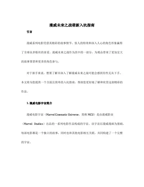 漫威未来之战萌新入坑指南