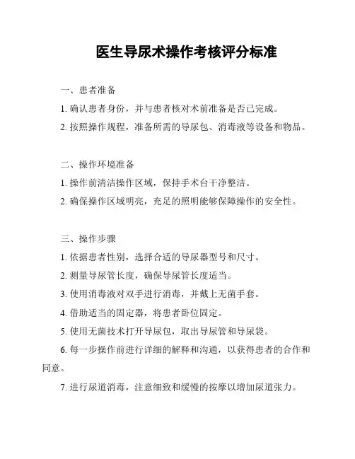 医生导尿术操作考核评分标准