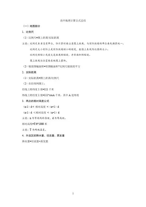 高中地理计算公式总结