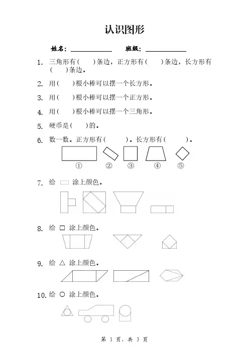 认识图形(小学一年级数学上册练习题)