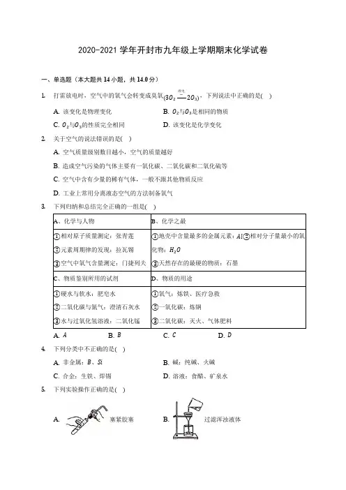 2020-2021学年开封市九年级上学期期末化学试卷附答案详解