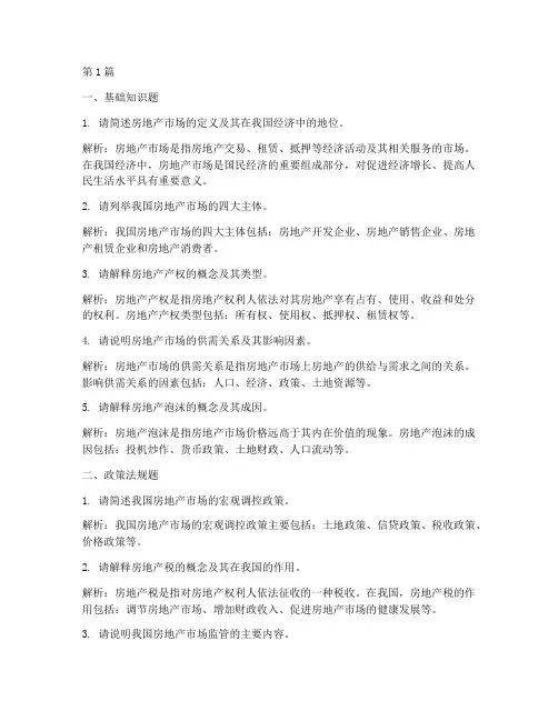 房地产面试题目(3篇)