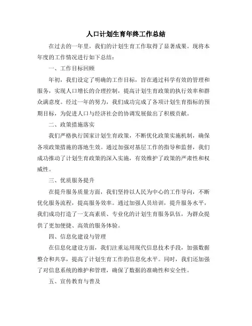 人口计划生育年终工作总结