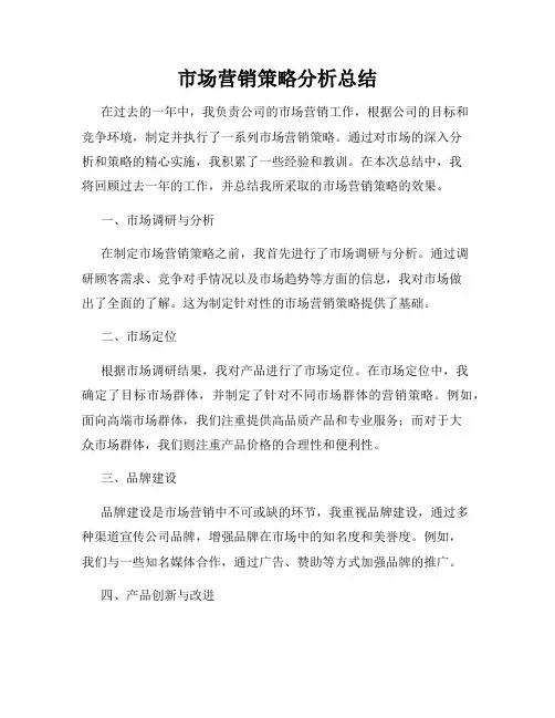 市场营销策略分析总结