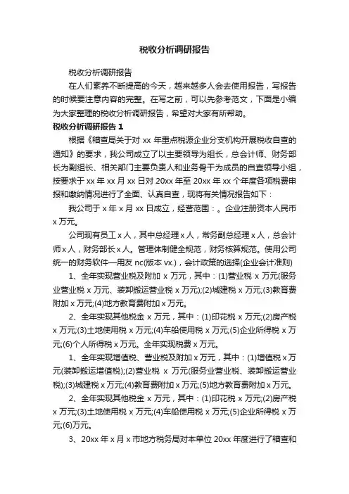 税收分析调研报告