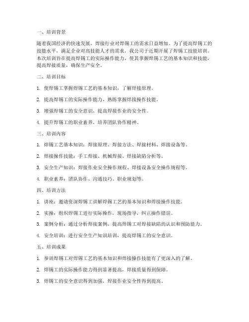 焊锡工技能培训总结范文