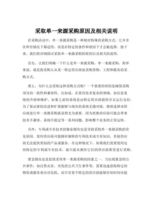采取单一来源采购原因及相关说明