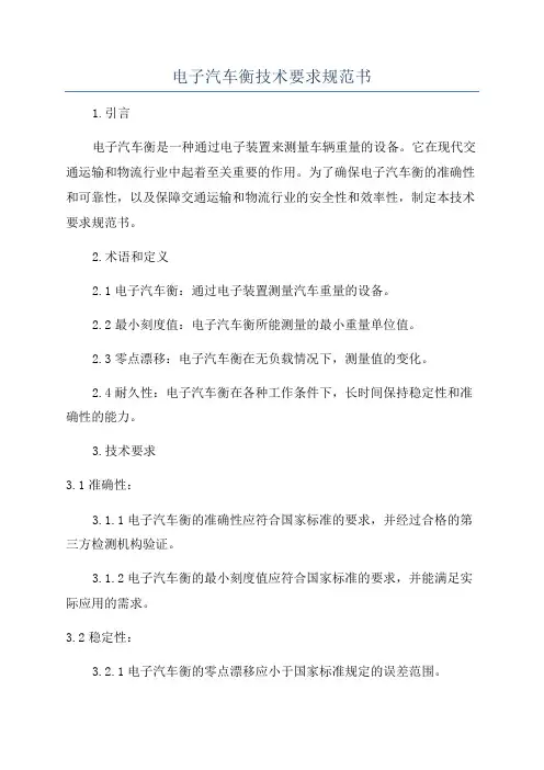 电子汽车衡技术要求规范书