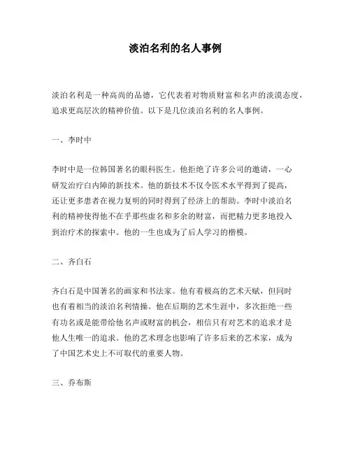 淡泊名利的名人事例