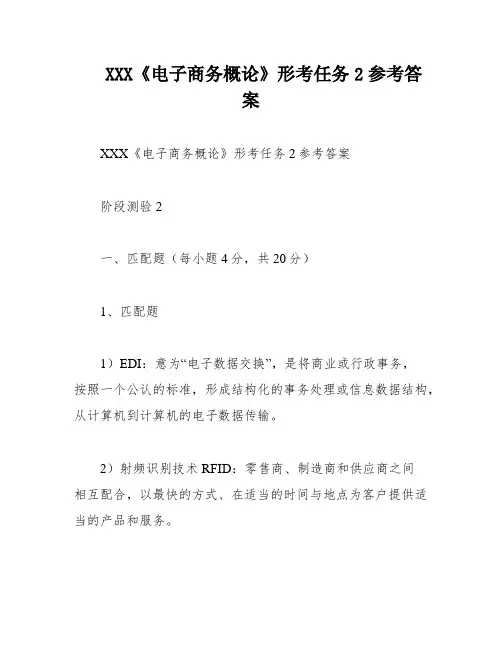 XXX《电子商务概论》形考任务2参考答案