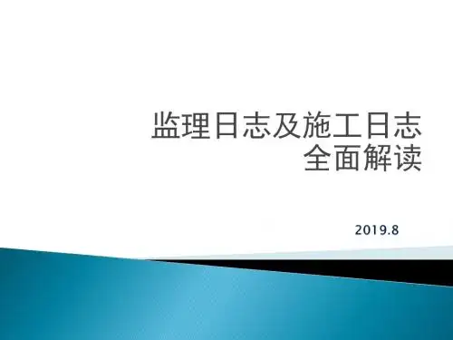 施工日志、监理日志、解读 ppt课件-PPT精品文档27页