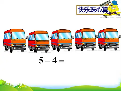 苏教版一年级数学下册《快乐珠心算》课件