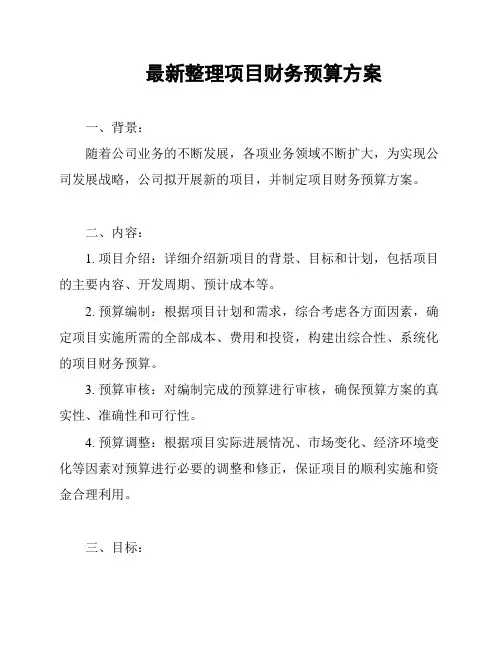 最新整理项目财务预算方案