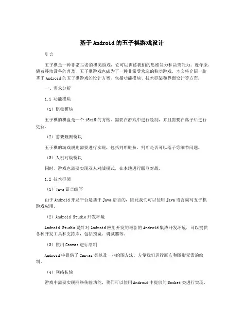 基于Android的五子棋游戏设计