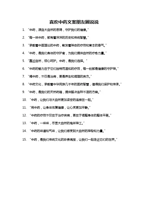 喜欢中药文案朋友圈说说