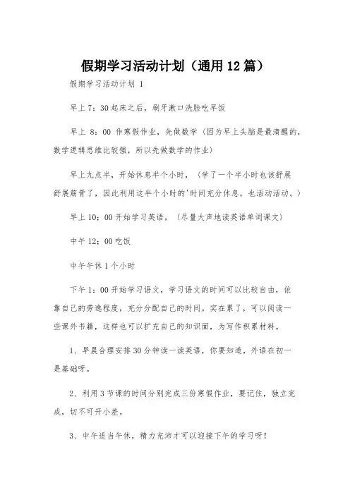 假期学习活动计划(通用12篇)