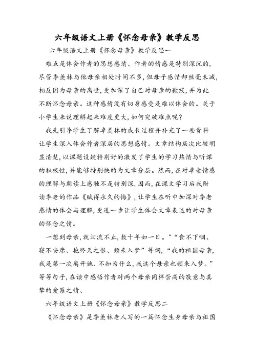 六年级语文上册《怀念母亲》教学反思