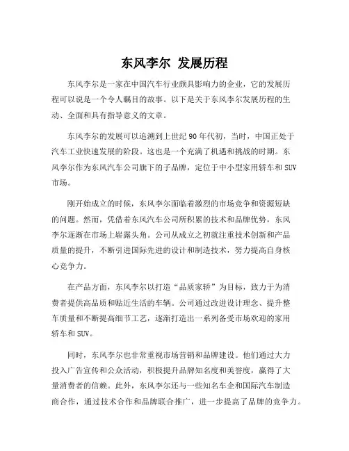 东风李尔 发展历程