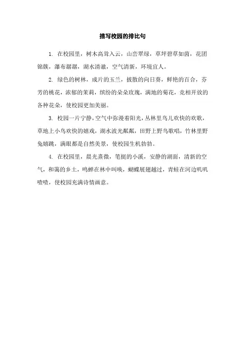 描写校园的排比句