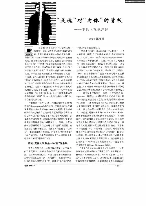 “灵魂”对“肉体”的背叛--变性人现象综述