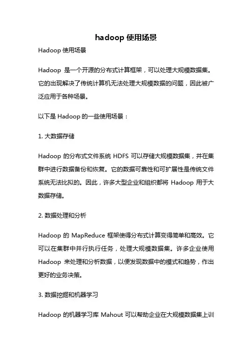 hadoop使用场景