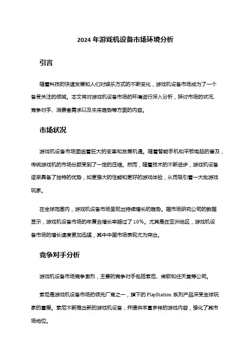 2024年游戏机设备市场环境分析