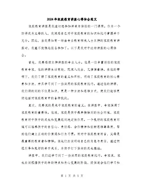 2024年家庭教育讲座心得体会范文(二篇)