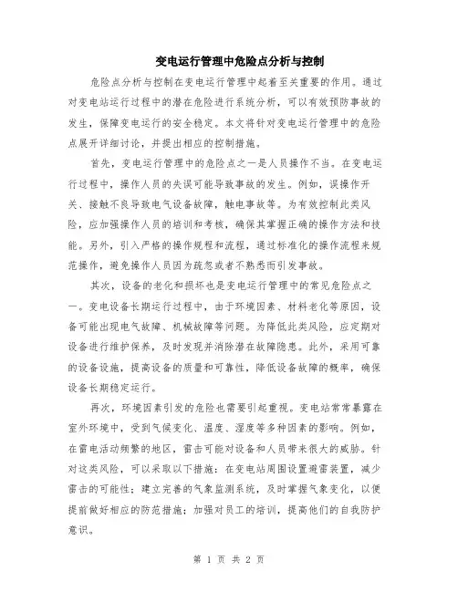 变电运行管理中危险点分析与控制