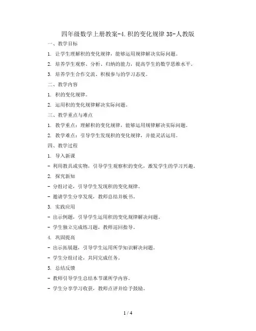 四年级数学上册教案-4.积的变化规律38-人教版